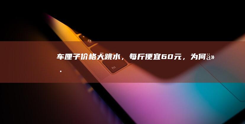 车厘子价格「大跳水」，每斤便宜 60 元，为何价格下降明显？之后还会继续降吗？