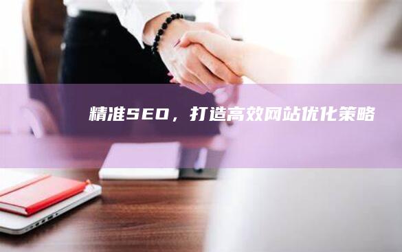 精准SEO，打造高效网站优化策略